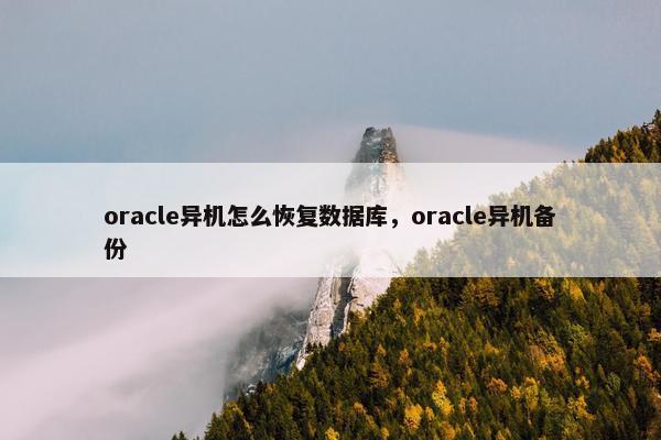 oracle异机怎么恢复数据库，oracle异机备份
