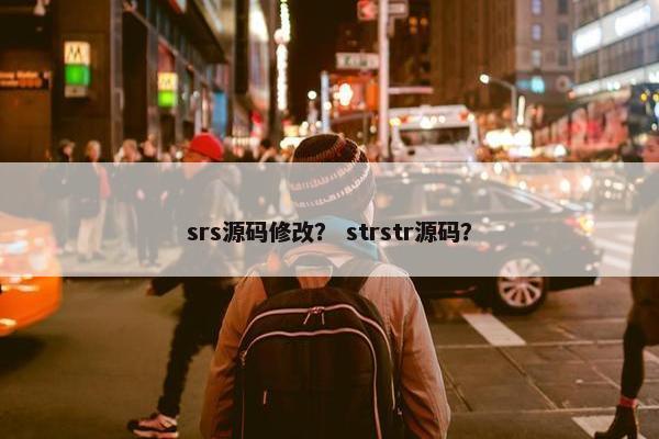srs源码修改？ strstr源码？
