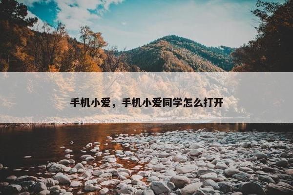 手机小爱，手机小爱同学怎么打开