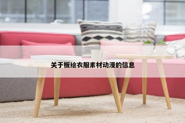 关于板绘衣服素材动漫的信息