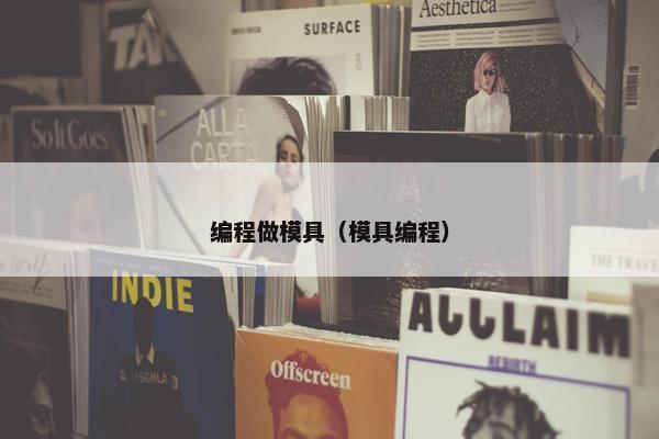编程做模具（模具编程）