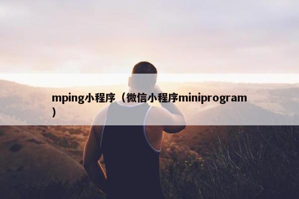 mping小程序（微信小程序miniprogram）