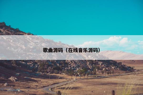 歌曲源码（在线音乐源码）