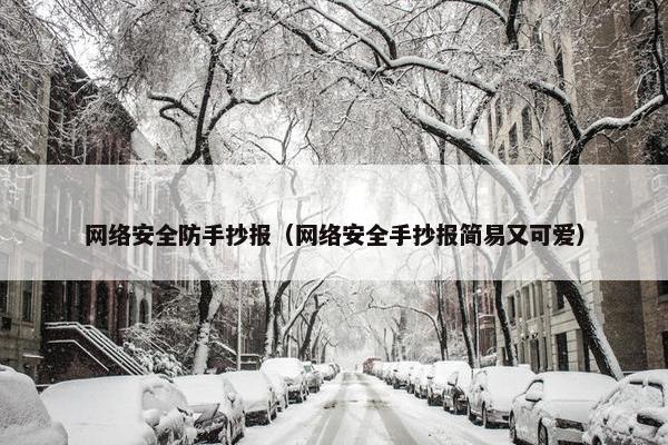 网络安全防手抄报（网络安全手抄报简易又可爱）