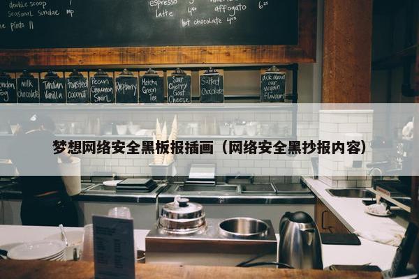 梦想网络安全黑板报插画（网络安全黑抄报内容）