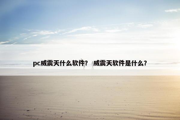 pc威震天什么软件？ 威震天软件是什么？