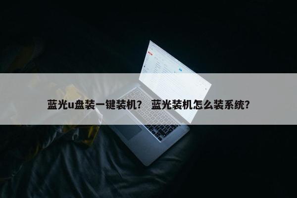 蓝光u盘装一键装机？ 蓝光装机怎么装系统？