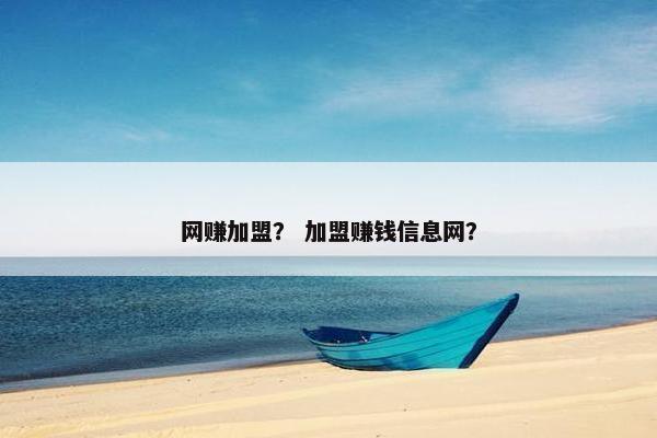 网赚加盟？ 加盟赚钱信息网？