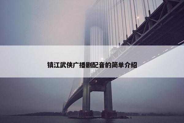 镇江武侠广播剧配音的简单介绍
