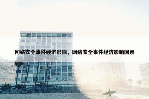 网络安全事件经济影响，网络安全事件经济影响因素