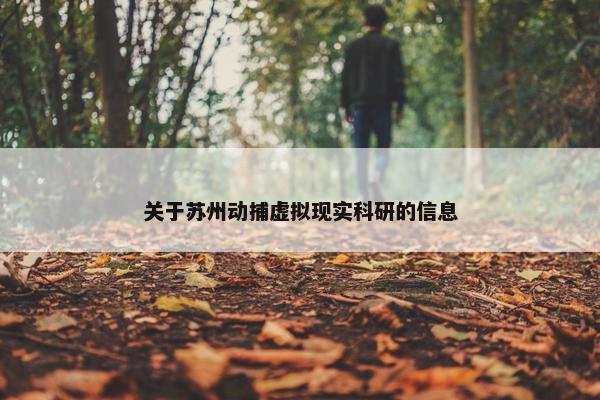 关于苏州动捕虚拟现实科研的信息