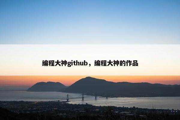 编程大神github，编程大神的作品
