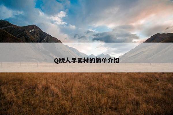 Q版人手素材的简单介绍