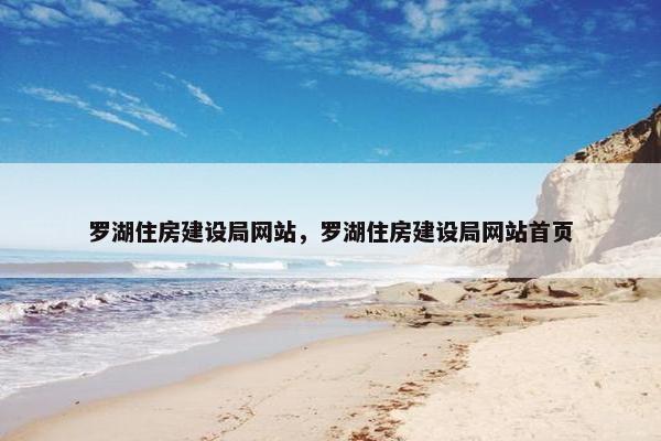 罗湖住房建设局网站，罗湖住房建设局网站首页