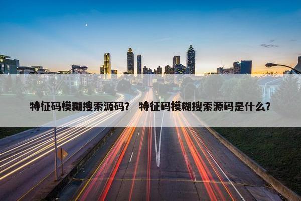特征码模糊搜索源码？ 特征码模糊搜索源码是什么？