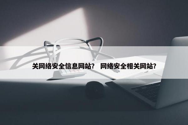 关网络安全信息网站？ 网络安全相关网站？