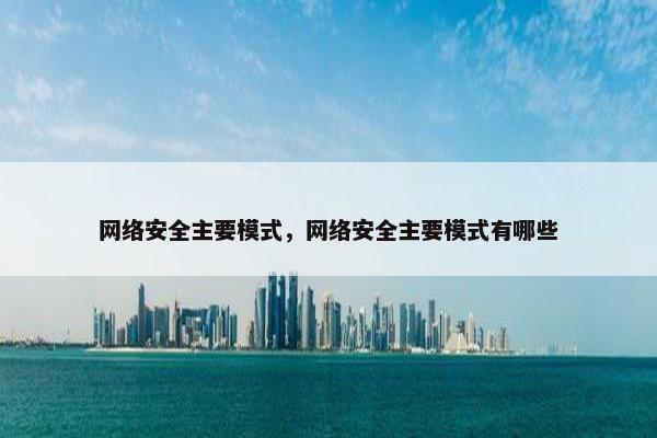 网络安全主要模式，网络安全主要模式有哪些