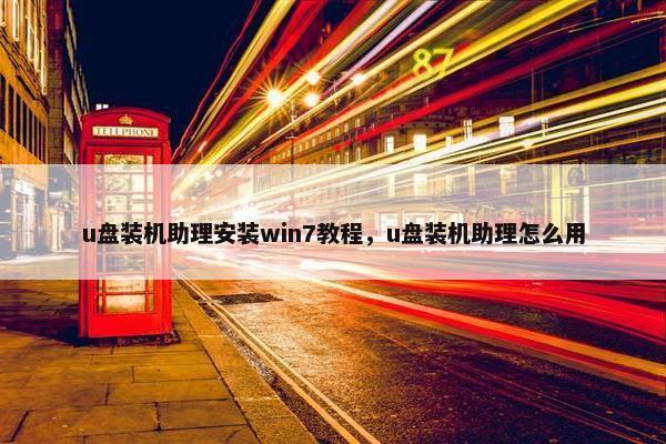 u盘装机助理安装win7教程，u盘装机助理怎么用