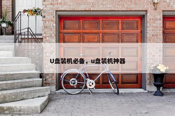 U盘装机必备，u盘装机神器