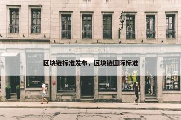 区块链标准发布，区块链国际标准
