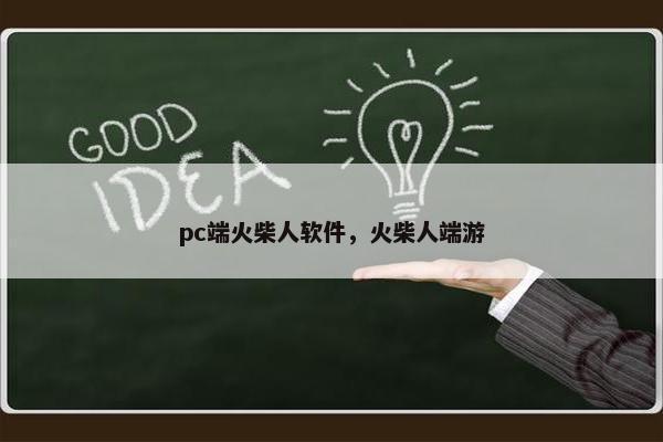 pc端火柴人软件，火柴人端游