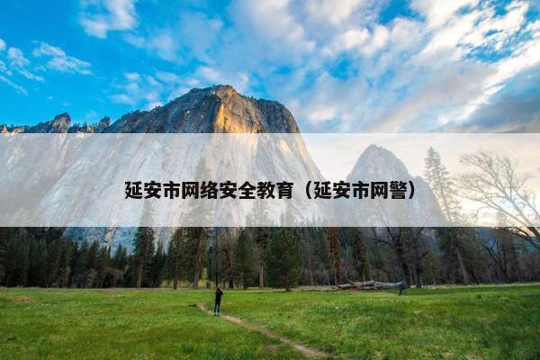 延安市网络安全教育（延安市网警）