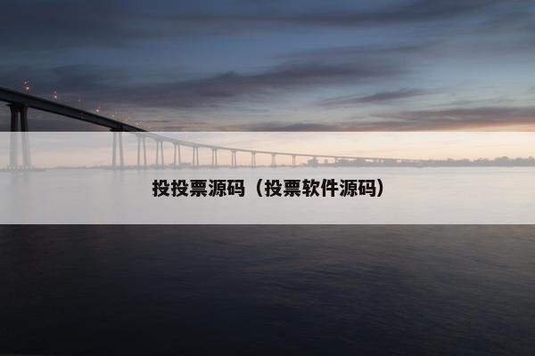 投投票源码（投票软件源码）