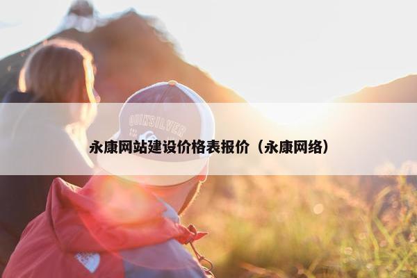 永康网站建设价格表报价（永康网络）