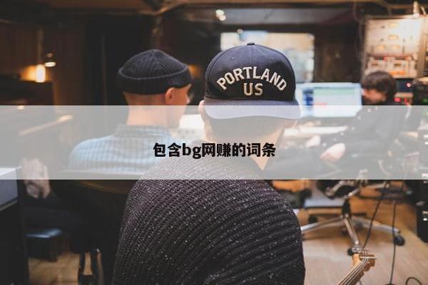 包含bg网赚的词条