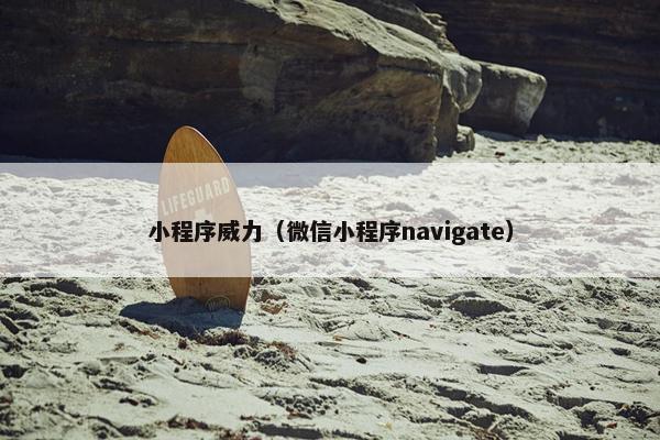小程序威力（微信小程序navigate）