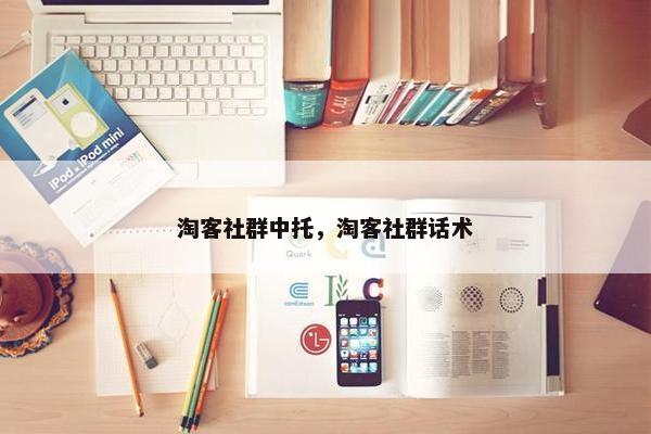 淘客社群中托，淘客社群话术