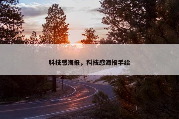 科技感海报，科技感海报手绘