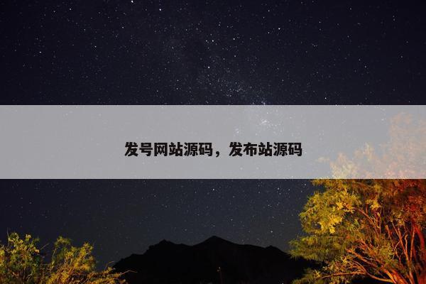 发号网站源码，发布站源码