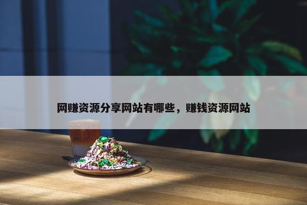 网赚资源分享网站有哪些，赚钱资源网站