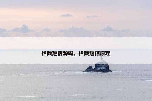 拦截短信源码，拦截短信原理