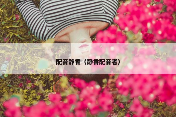 配音静香（静香配音者）