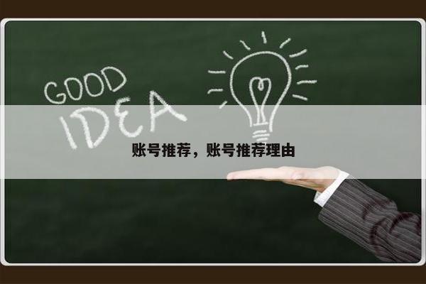 账号推荐，账号推荐理由