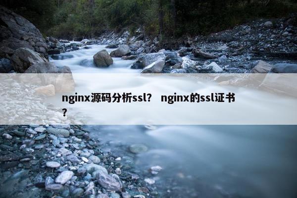 nginx源码分析ssl？ nginx的ssl证书？
