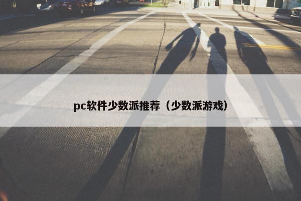 pc软件少数派推荐（少数派游戏）