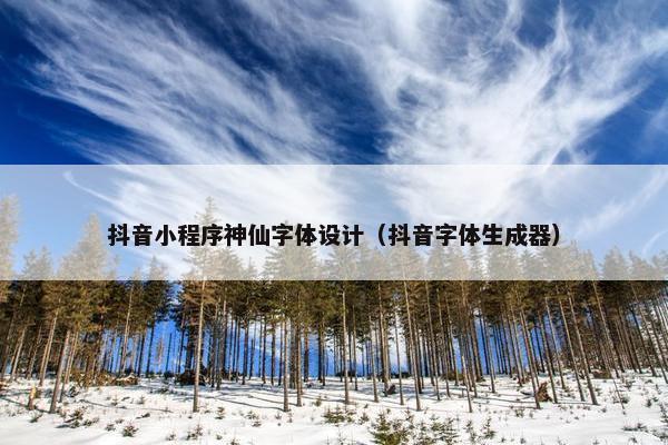抖音小程序神仙字体设计（抖音字体生成器）