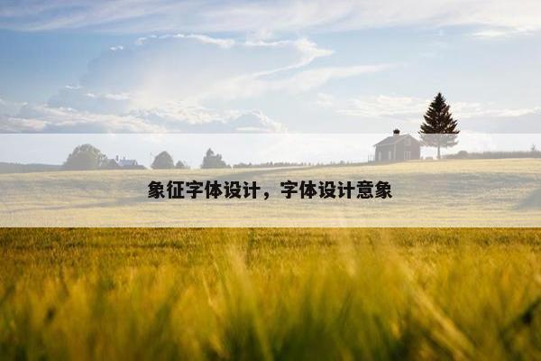 象征字体设计，字体设计意象