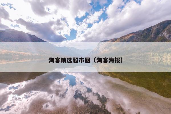 淘客精选超市图（淘客海报）