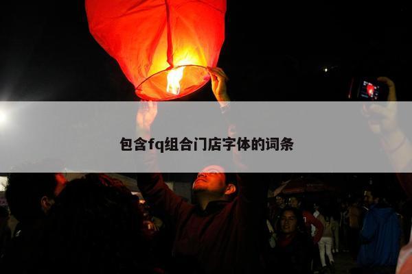 包含fq组合门店字体的词条