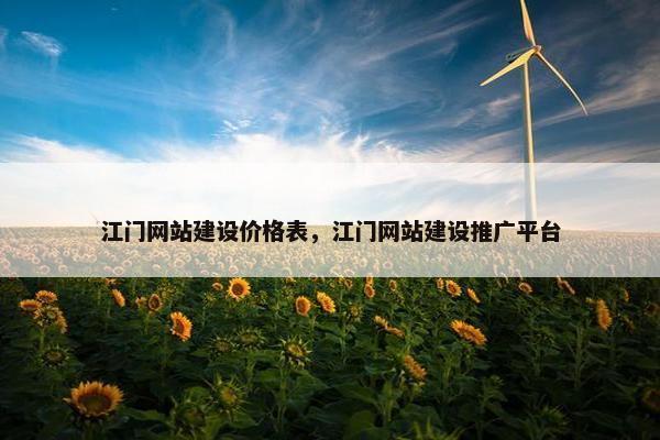 江门网站建设价格表，江门网站建设推广平台