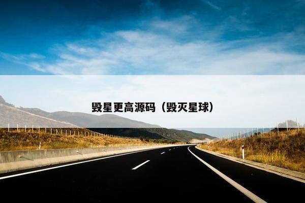 毁星更高源码（毁灭星球）