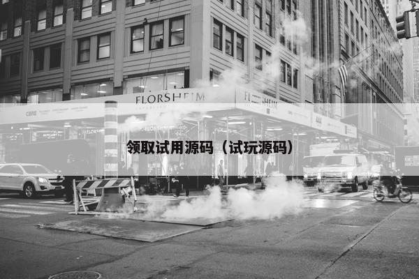 领取试用源码（试玩源码）