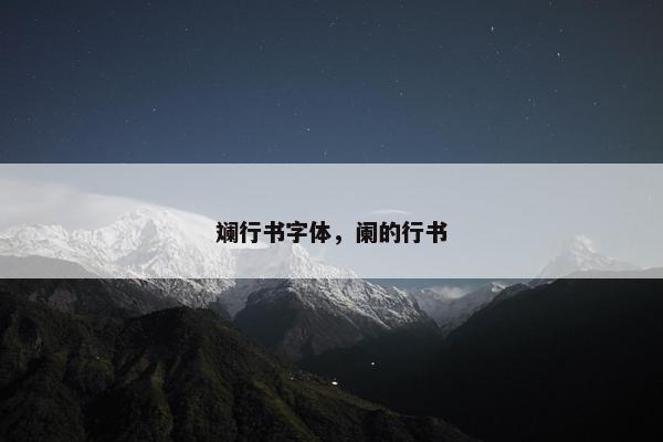 斓行书字体，阑的行书