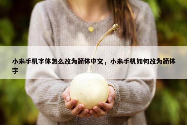 小米手机字体怎么改为简体中文，小米手机如何改为简体字