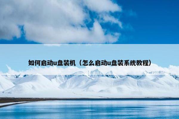 如何启动u盘装机（怎么启动u盘装系统教程）