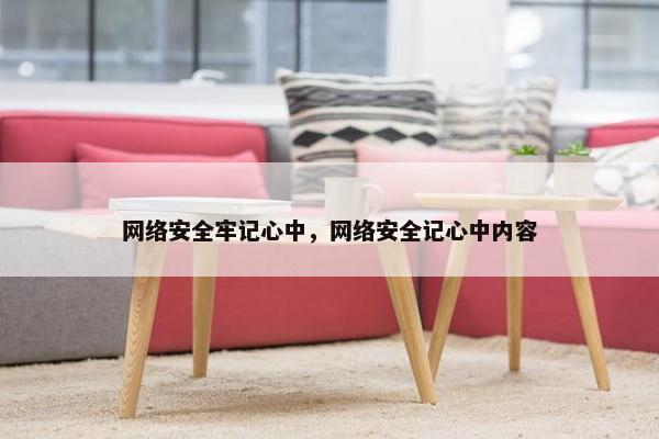 网络安全牢记心中，网络安全记心中内容